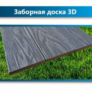 Заборная доска 3D Полнотелая 100 мм Террапол
